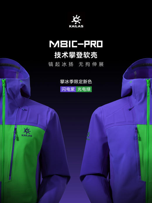 KAILAS凯乐石攀冰季限定款：MONT X-PRO全天候硬壳冲锋衣/6000GT雪山羽绒服/M8IC-PRO技术攀登软壳 商品图2