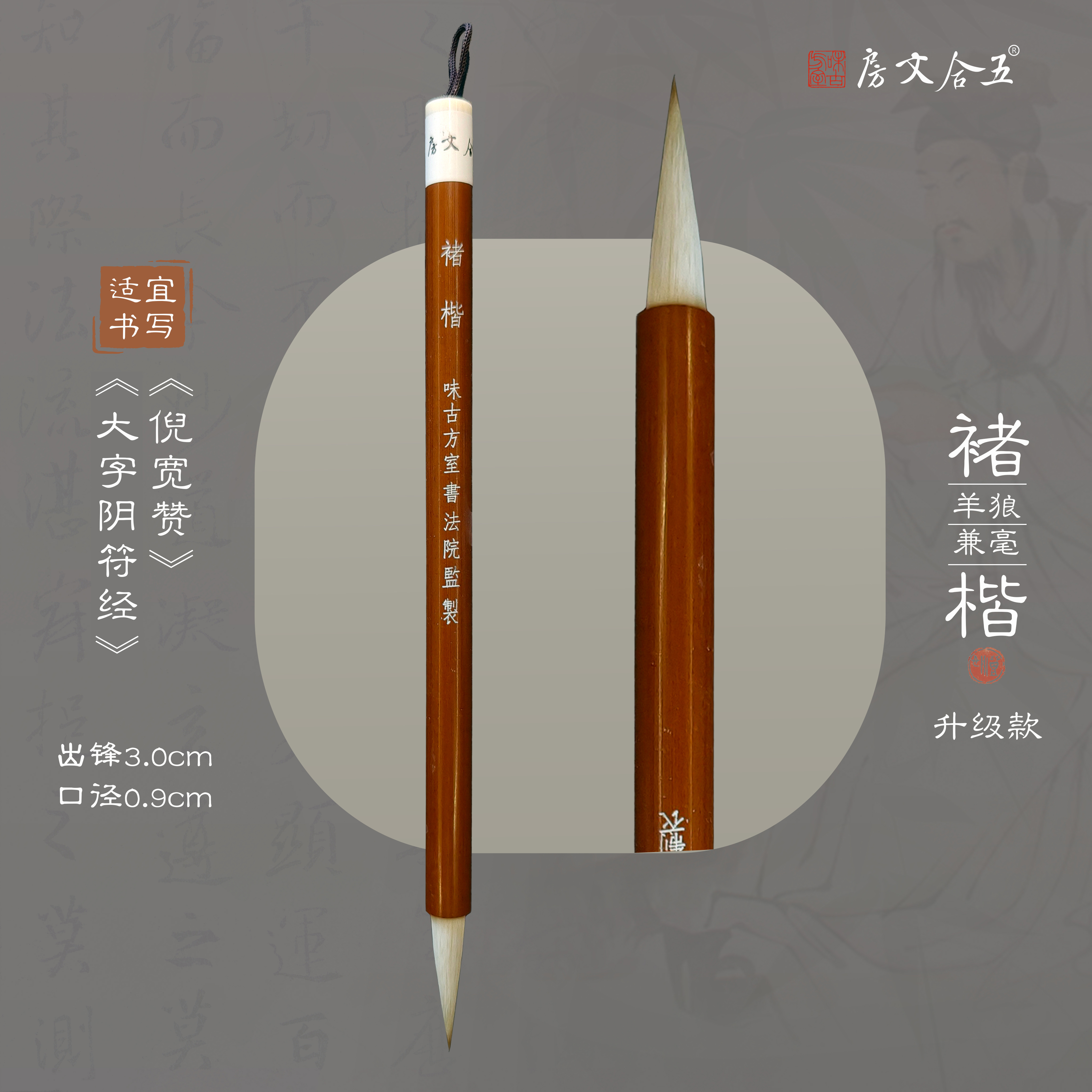 【褚楷问道升级款】问道毛料配比升级、褚楷毛料配比升级 狼羊兼毫毛笔楷书行草适用