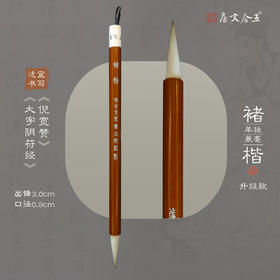 【褚楷问道升级款】问道毛料配比升级、褚楷毛料配比升级 狼羊兼毫毛笔楷书行草适用