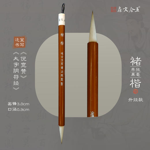 【褚楷升级款】兼毫毛料、配比、笔杆、口径全新升级 出锋3.0cm 入腔口径0.9cm 商品图0