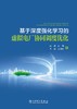 基于深度强化学习的虚拟电厂协同调度优化 商品缩略图1
