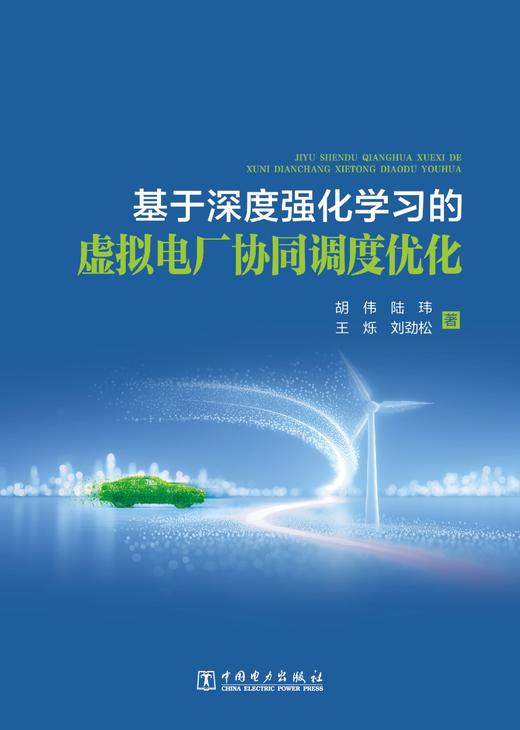 基于深度强化学习的虚拟电厂协同调度优化 商品图1