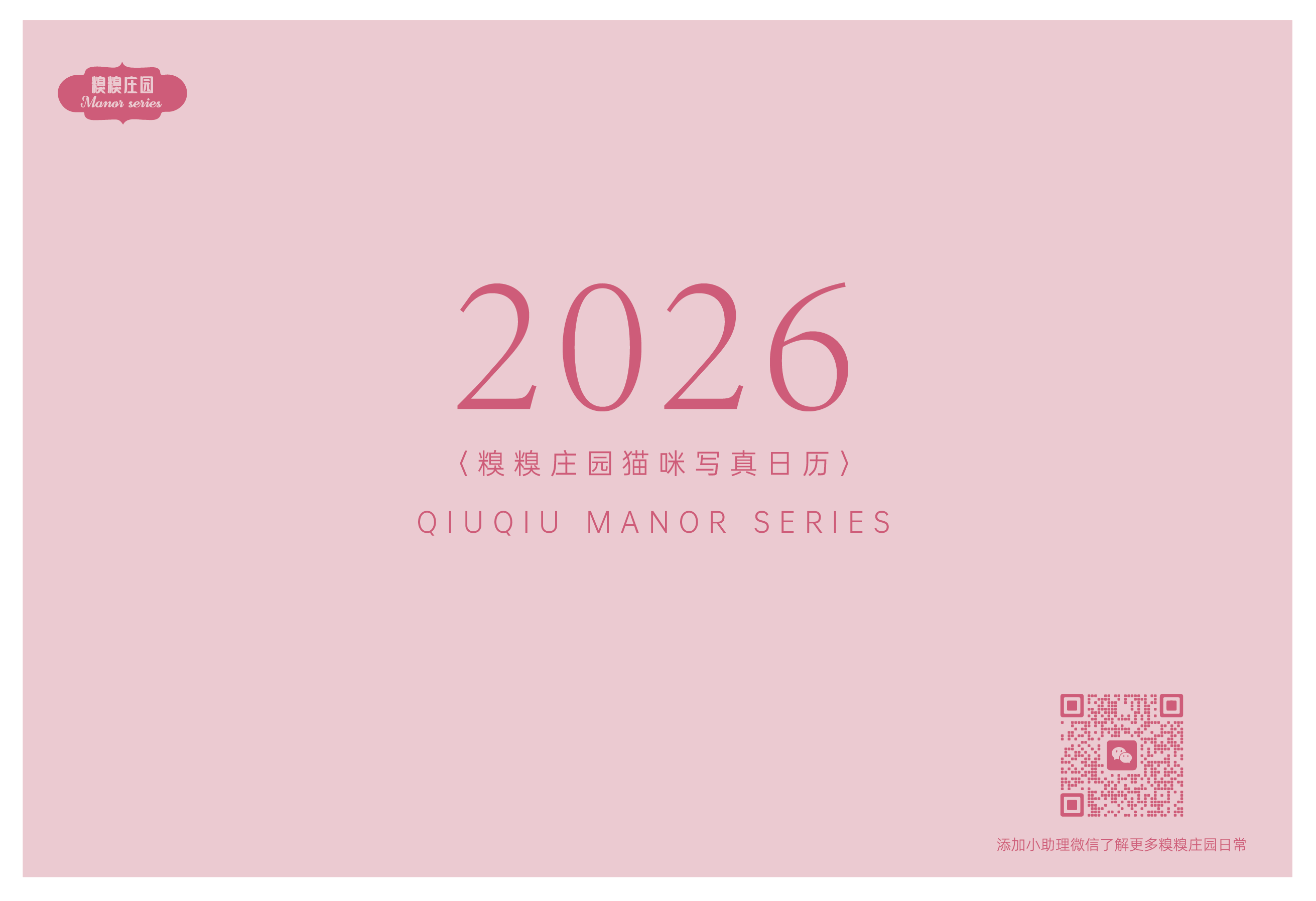 糗糗庄园-2026年日历猫咪写真台历桌面摆件