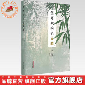 伤寒杂病论义疏 杨建宇 陈经宝 牛晓暐 项颗 主编 中国中医药出版社