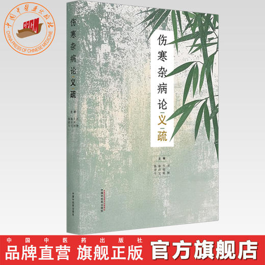 伤寒杂病论义疏 杨建宇 陈经宝 牛晓暐 项颗 主编 中国中医药出版社 商品图0
