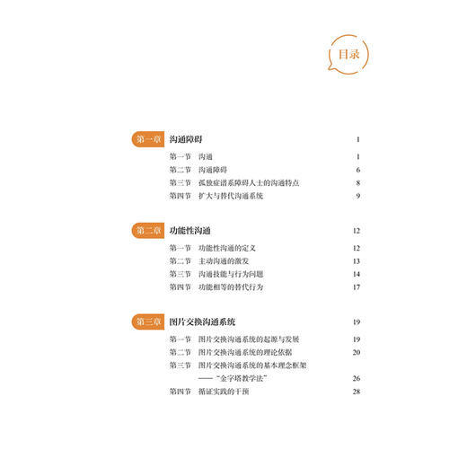 孤独症谱系障碍图片交换沟通系统 策略与方法 孤独症谱系障碍诊疗康复系列丛书 边琼霞 主编 小儿疾病 孤独症 北京大学医学出版社 商品图3