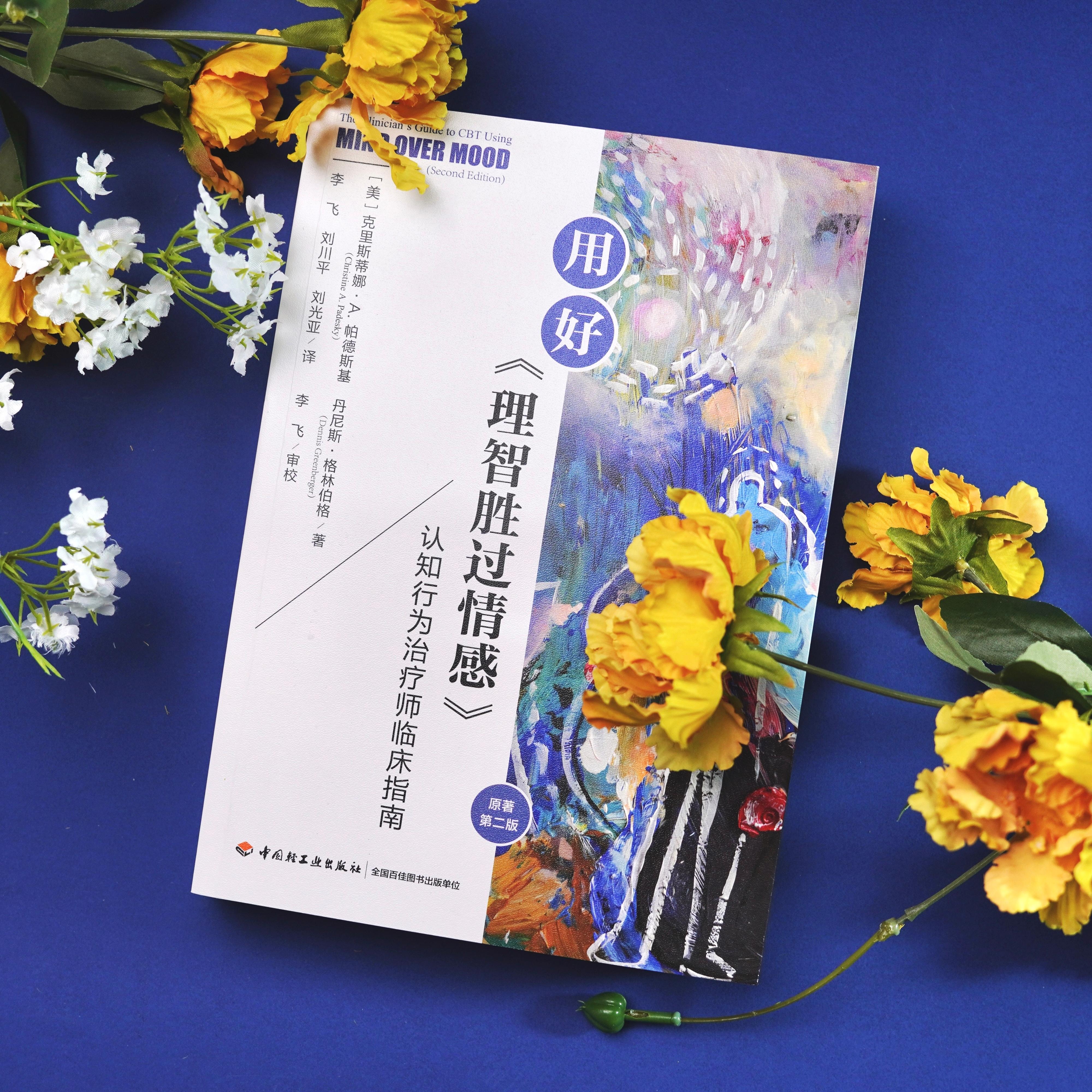 万千心理·用好《理智胜过情感》：认知行为治疗师临床指南（原著第二版）