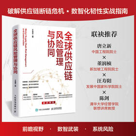 全球供应链风险管理与协同 王金亭著 唐立新、汪寿阳、董润桢、陈剑推荐 颠覆传统管理思维破解供应链危机数智化韧性实战书籍