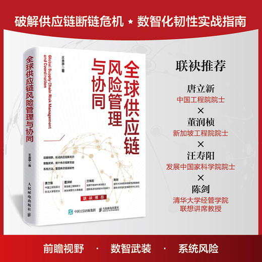 全球供应链风险管理与协同 王金亭著 唐立新、汪寿阳、董润桢、陈剑推荐 颠覆传统管理思维破解供应链危机数智化韧性实战书籍 商品图0