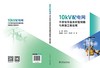 10kV配电网不停电作业友好型线路与典型工程应用 商品缩略图2