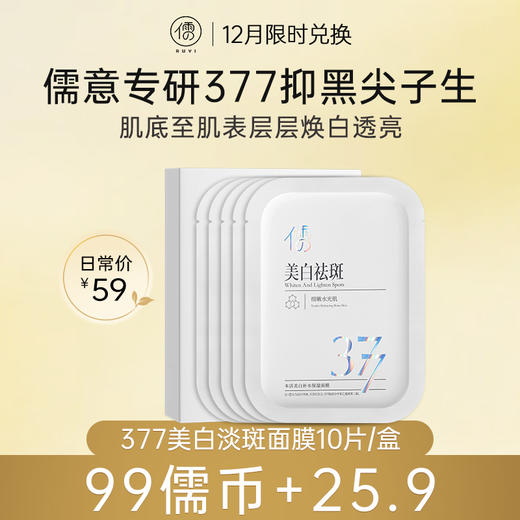 【12月限时兑换♥️99儒币+25.9元】儒意377美白淡斑面膜10片/盒  精准淡斑 多维焕白 改善暗沉 | 儒意官方商城 商品图0