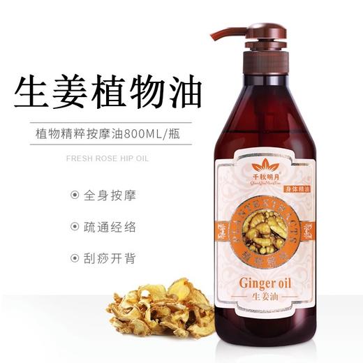 生姜精油按摩身体疏通经络推背开背刮痧油肩颈老姜全按摩精油大瓶 商品图0