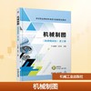 机械制图（微课视频版）  第2版 商品缩略图0