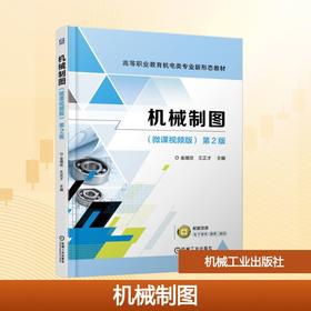 机械制图（微课视频版）  第2版