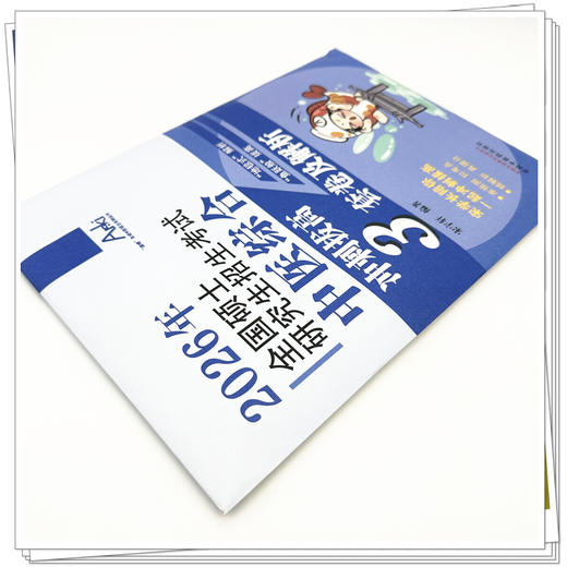 2026全国硕士研究生招生考试中医综合冲刺拔高3套卷及解析 宋宇轩 “锦鲤”考研中医综合系列丛书 9787513299008中国中医药出版社 商品图4