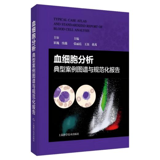 血细胞分析典型案例图谱与规范化报告 张丽霞 王珏 蒋茜 主编 适用各级临床检验人员及检验专业学生和住院医师 上海科学技术出版社 商品图1