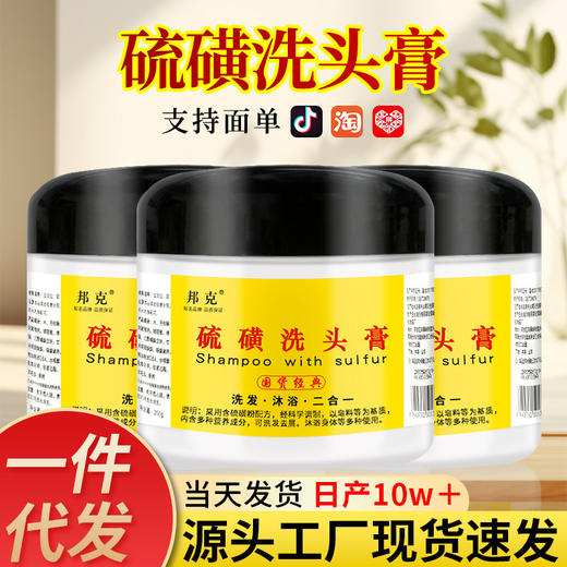 批发代发邦克硫磺洗头膏沐浴露二合一250克去屑除螨虫软膏洗发水 商品图0