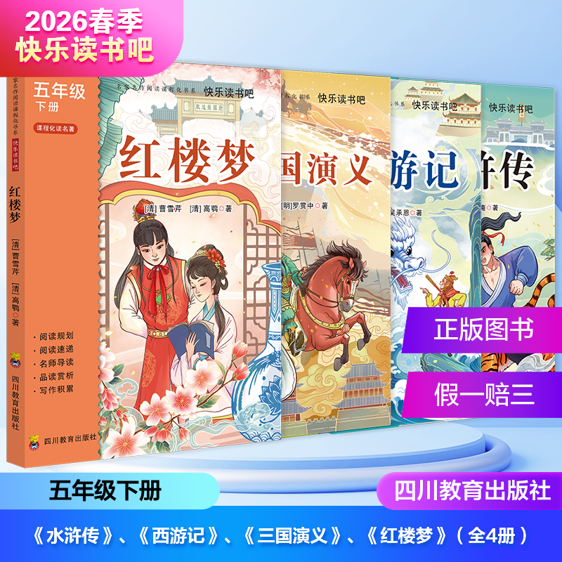 2026年春季快乐读书吧（5年级下）（套装+单本）水浒传+西游记+三国演义+红楼梦