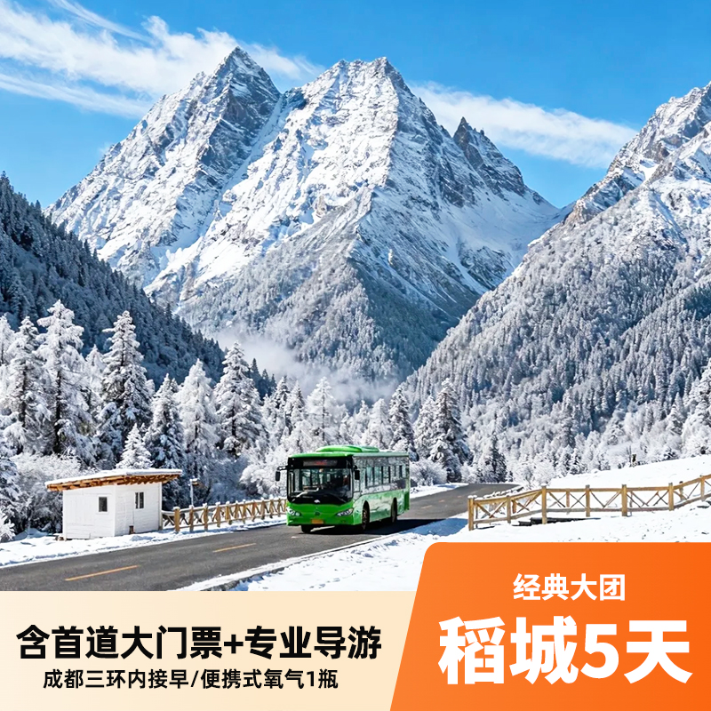 稻城5天大团 专业导游+含首道大门票 打卡四姑娘山/墨石公园/木格措/天路18弯