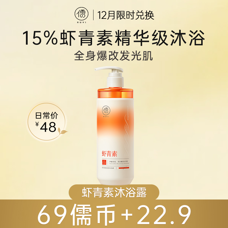【12月限时兑换♥️69儒币+22.9元】虾青素沐浴露持久留香72小时美白保湿止痒女祛痘除螨|儒意官方旗舰店