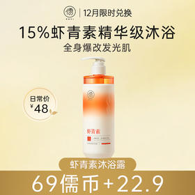 【12月限时兑换♥️69儒币+22.9元】虾青素沐浴露持久留香72小时美白保湿止痒女祛痘除螨|儒意官方旗舰店