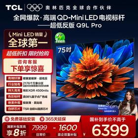 TCL电视 75Q9L Pro 75英寸 QD-Mini LED 蝶翼星曜屏 万象分区 绚彩XDR 4500nits 超薄电视