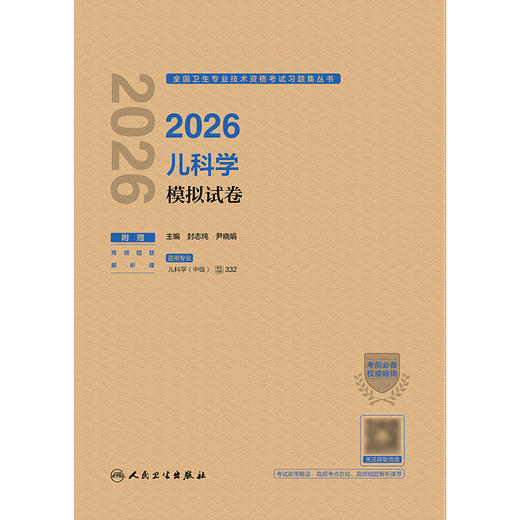 【预售】2026儿科学模拟试卷 商品图1