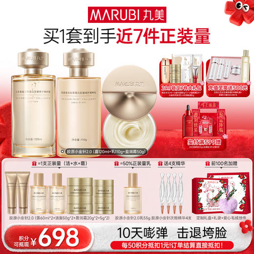 【年终狂欢盛典】【胶原嘭弹】丸美胶原小金针洁水乳霜2.0护肤套装   胶原蛋白提拉保湿击退垮脸 商品图3