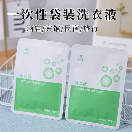 酒店一次性洗衣液20g小包装袋子旅行迷你装持久留香酒店用品批发 商品图0