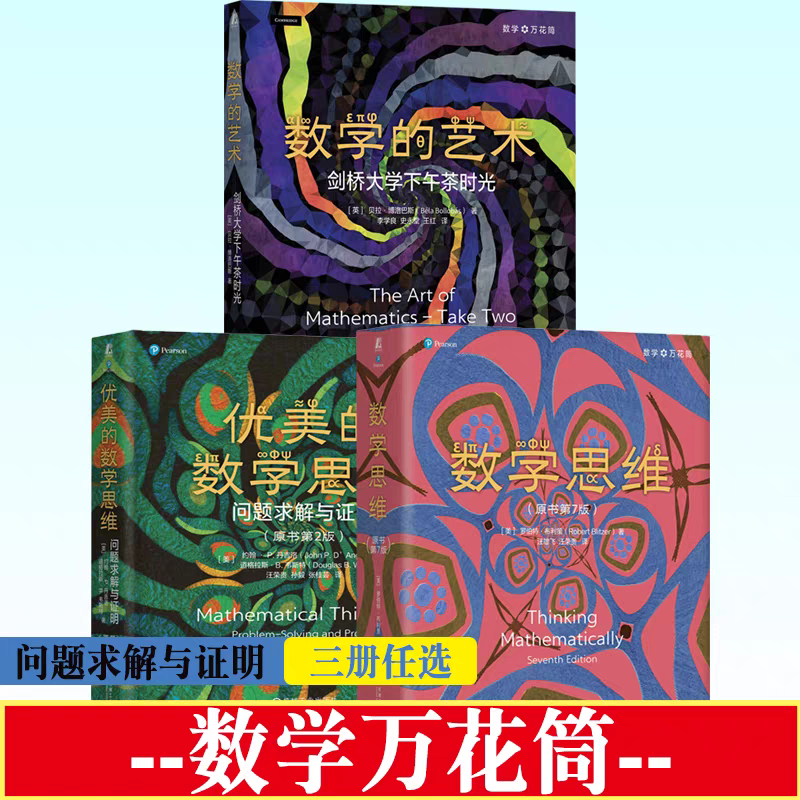 【樊登好书】数学万花筒礼盒装