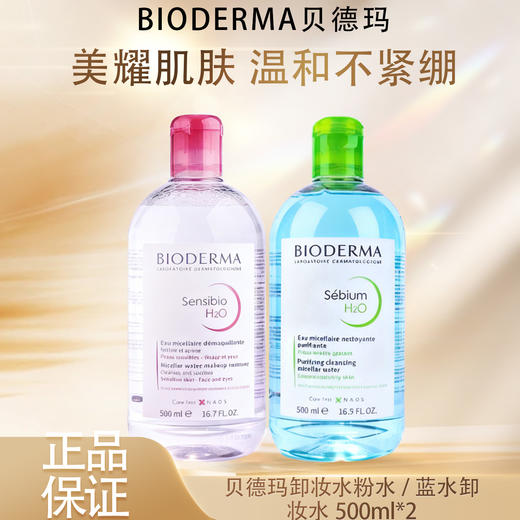 【双12嗨购节】【全球购*99元2瓶！】法国Bioderma贝德玛卸妆水 粉水/蓝水温和深层清洁舒妍多效洁肤液500ml·现货速达 商品图3
