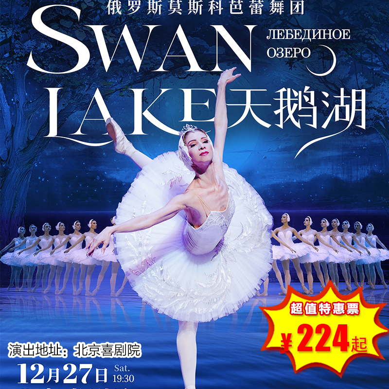【12月27日】北京喜剧院《天鹅湖》芭蕾舞剧入门必看，立于足尖的美丽童话，传承百年的芭蕾经典！