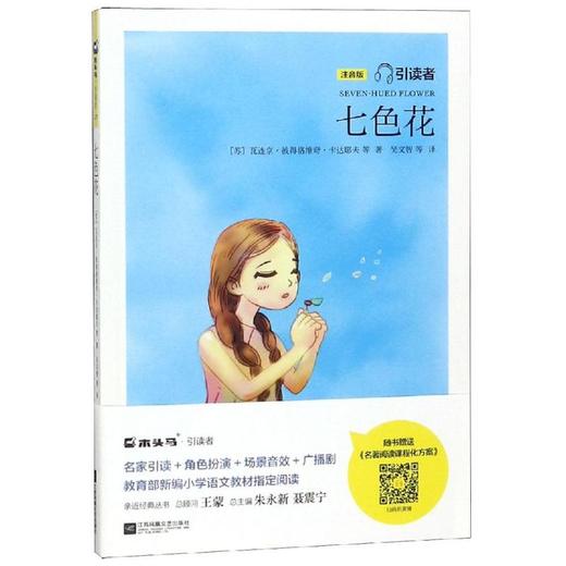 七色花(注音版)/引读者 商品图0