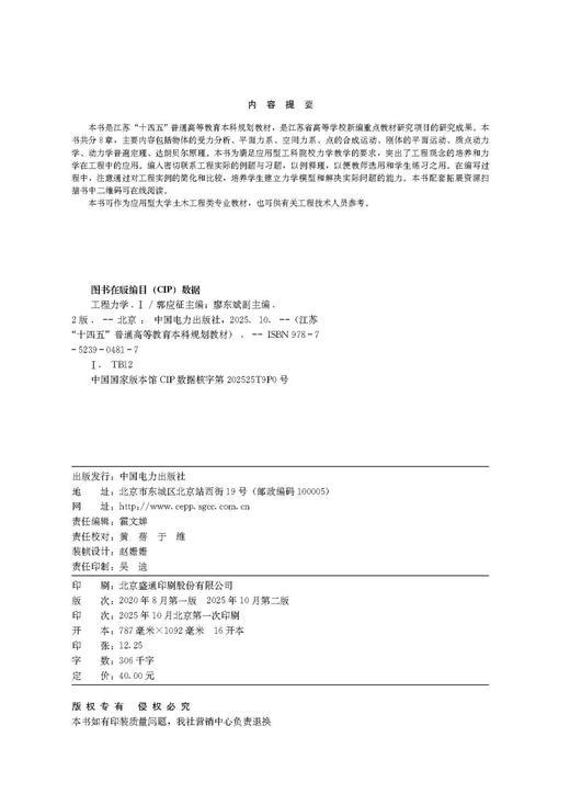 江苏“十四五”普通高等教育本科规划教材 工程力学（Ⅰ）（第二版） 商品图3