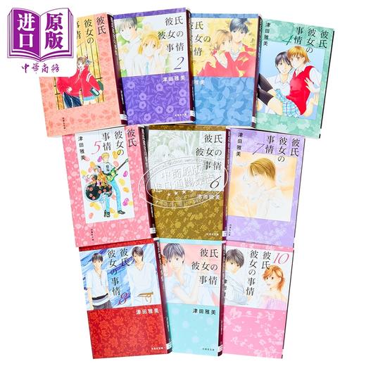【中商原版】漫画 男女跷跷板 第1-10卷完结套装 他与她的事情 津田雅美 白泉社 日文原版漫画书 彼氏彼女の事情 商品图2