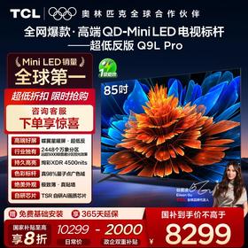 TCL电视 85Q9L Pro 85英寸 QD-Mini LED 蝶翼星曜屏 万象分区 绚彩XDR 4500nits 超薄电视