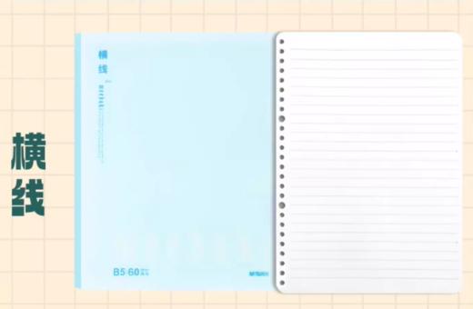 【TXD】晨光B5横线不硌手活页本60页 HB5656J 商品图2