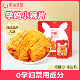 【品牌直发】孕味食足孕妇零食豆皮辣片条适合孕期可吃的辣味小吃健康解馋零食