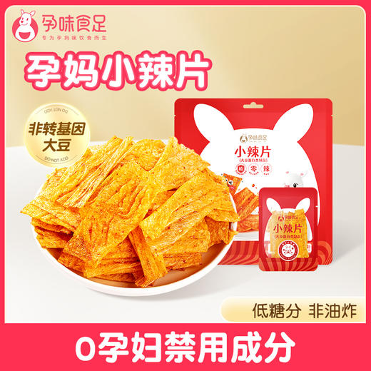 【品牌直发】孕味食足孕妇零食豆皮辣片条适合孕期可吃的辣味小吃健康解馋零食 商品图0