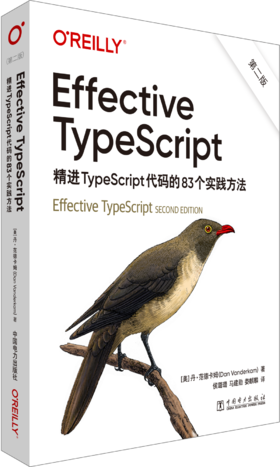 Effective TypeScript:精进TypeScript代码的83个实践方法（第二版）