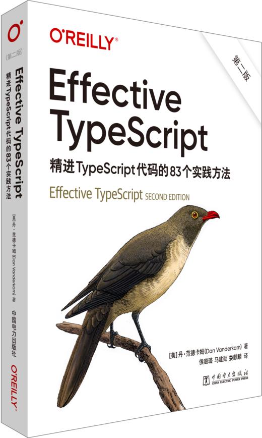 Effective TypeScript:精进TypeScript代码的83个实践方法（第二版） 商品图0