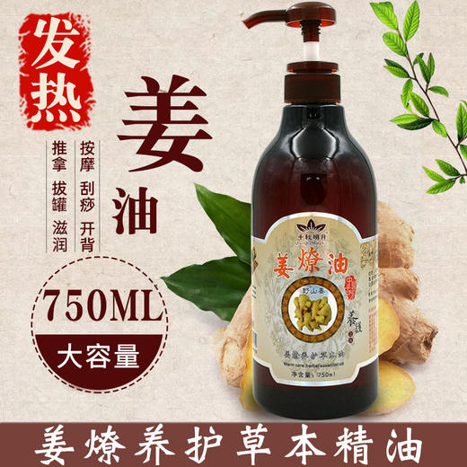 老生姜按摩油身体发热肩颈刮痧开背通经络推背美容院spa专用精油 商品图1