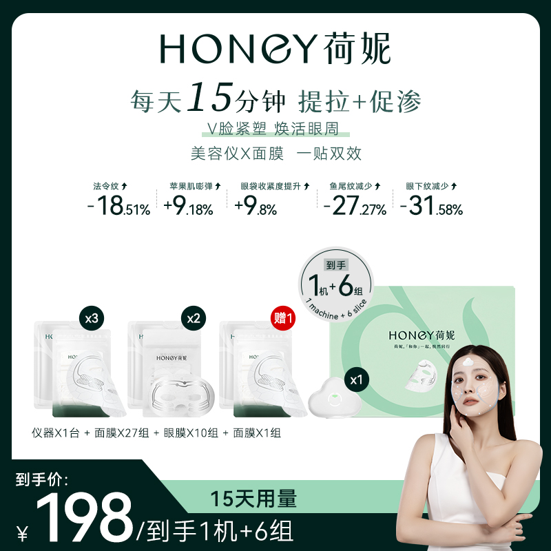 【荷妮】美容仪+面膜精华液二合一丨提拉紧致·淡纹焕颜