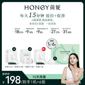【荷妮】美容仪+面膜精华液二合一丨提拉紧致·淡纹焕颜