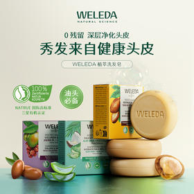 【新品】WELEDA维蕾德荷荷巴籽/乳木果/叶子芦荟洗发皂50g