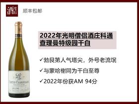 勃艮第光明僧侣酒庄2022科通查理曼/2011巴塔蒙哈榭特级园干白