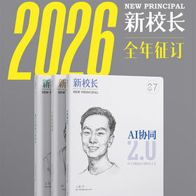2026年/2025年《新校长》全年刊订阅