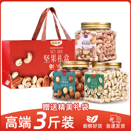 【高档坚果礼盒】腰果开心果松子 送礼送长辈炒货干果混合 坚果组合 商品图7