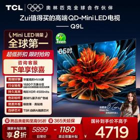 TCL电视 65Q9L 65英寸 QD-Mini LED 华星高阶HVA屏 万象分区 绚彩XDR 4500nits 超薄电视