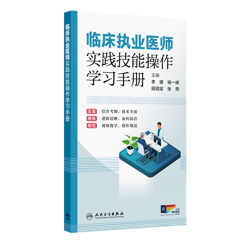 临床执业医师实践技能操作学习手册